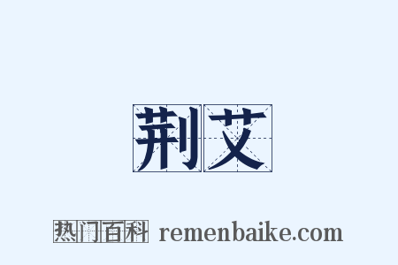 荆艾是什么意思的图片